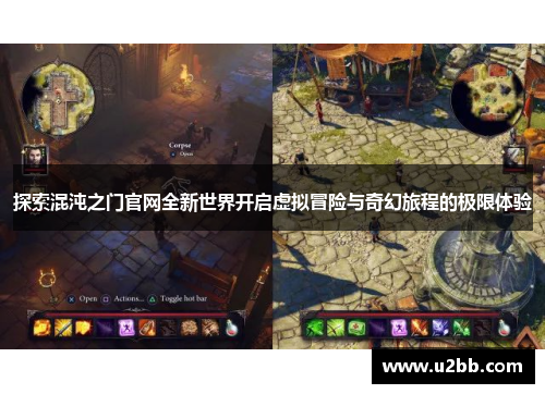 探索混沌之门官网全新世界开启虚拟冒险与奇幻旅程的极限体验