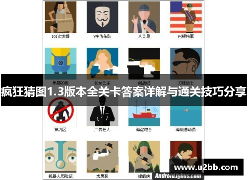 疯狂猜图1.3版本全关卡答案详解与通关技巧分享
