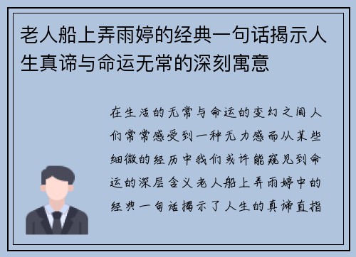 老人船上弄雨婷的经典一句话揭示人生真谛与命运无常的深刻寓意