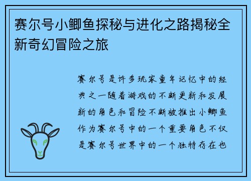 赛尔号小鲫鱼探秘与进化之路揭秘全新奇幻冒险之旅