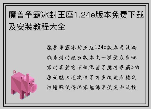 魔兽争霸冰封王座1.24e版本免费下载及安装教程大全