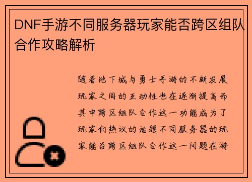 DNF手游不同服务器玩家能否跨区组队合作攻略解析