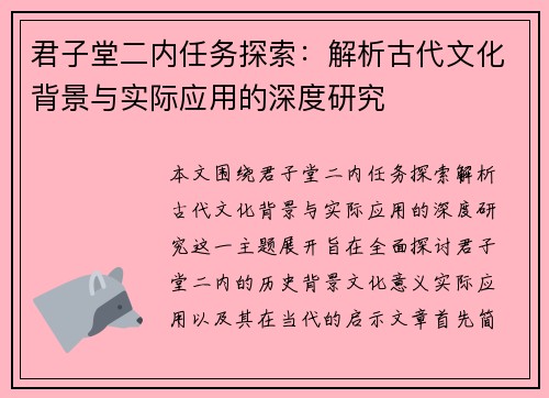 君子堂二内任务探索：解析古代文化背景与实际应用的深度研究
