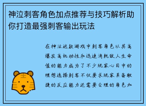 神泣刺客角色加点推荐与技巧解析助你打造最强刺客输出玩法