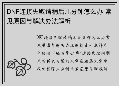 DNF连接失败请稍后几分钟怎么办 常见原因与解决办法解析