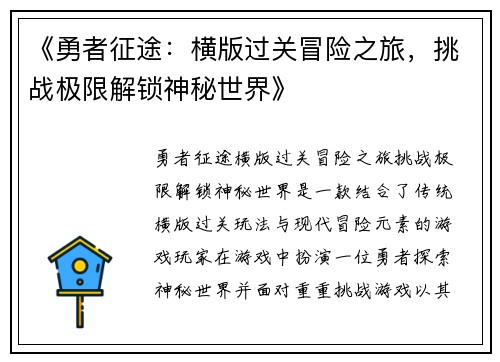 《勇者征途：横版过关冒险之旅，挑战极限解锁神秘世界》