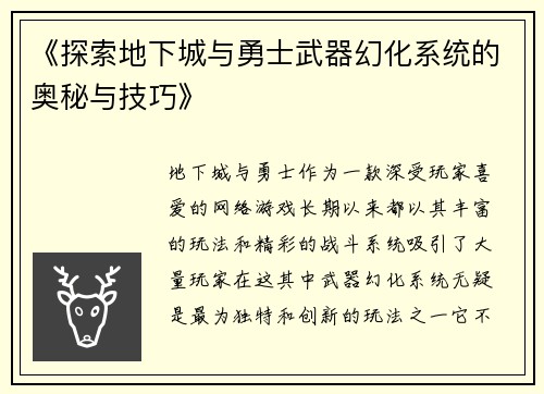 《探索地下城与勇士武器幻化系统的奥秘与技巧》