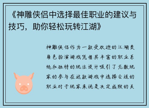 《神雕侠侣中选择最佳职业的建议与技巧，助你轻松玩转江湖》