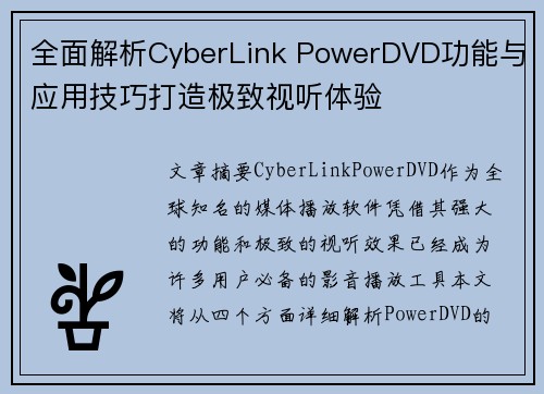 全面解析CyberLink PowerDVD功能与应用技巧打造极致视听体验