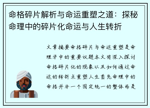 命格碎片解析与命运重塑之道：探秘命理中的碎片化命运与人生转折