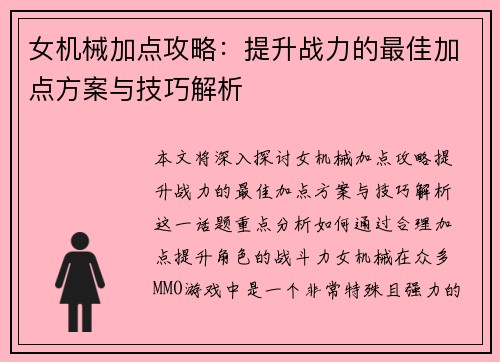 女机械加点攻略：提升战力的最佳加点方案与技巧解析