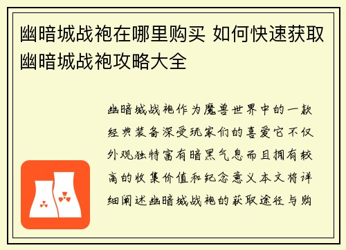 幽暗城战袍在哪里购买 如何快速获取幽暗城战袍攻略大全
