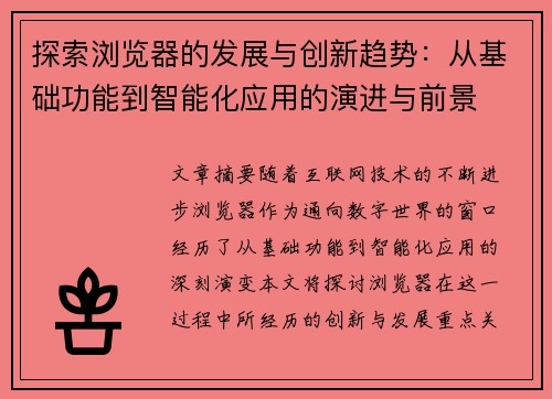 探索浏览器的发展与创新趋势：从基础功能到智能化应用的演进与前景