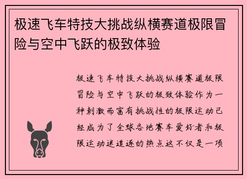 极速飞车特技大挑战纵横赛道极限冒险与空中飞跃的极致体验