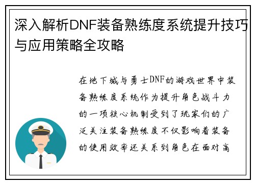 深入解析DNF装备熟练度系统提升技巧与应用策略全攻略