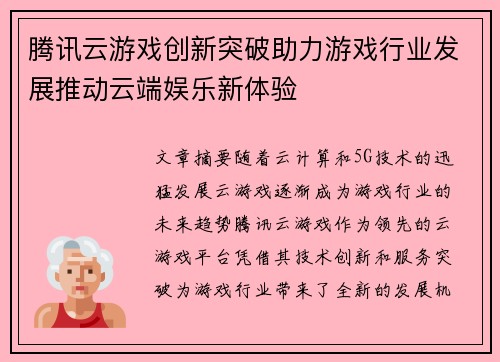 腾讯云游戏创新突破助力游戏行业发展推动云端娱乐新体验