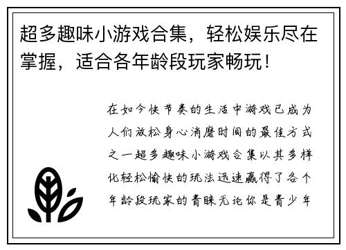 超多趣味小游戏合集，轻松娱乐尽在掌握，适合各年龄段玩家畅玩！