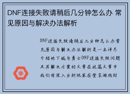 DNF连接失败请稍后几分钟怎么办 常见原因与解决办法解析
