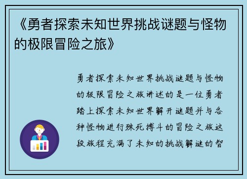《勇者探索未知世界挑战谜题与怪物的极限冒险之旅》