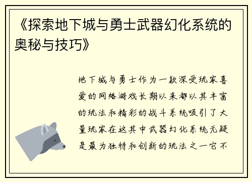 《探索地下城与勇士武器幻化系统的奥秘与技巧》