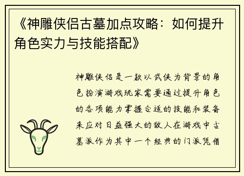 《神雕侠侣古墓加点攻略：如何提升角色实力与技能搭配》