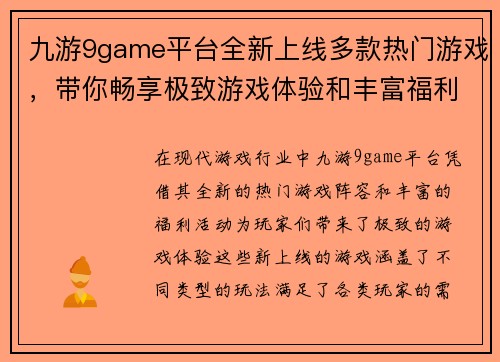 九游9game平台全新上线多款热门游戏，带你畅享极致游戏体验和丰富福利活动
