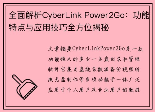 全面解析CyberLink Power2Go：功能特点与应用技巧全方位揭秘