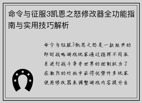 命令与征服3凯恩之怒修改器全功能指南与实用技巧解析