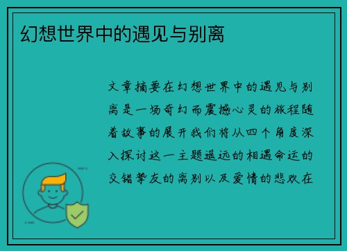 幻想世界中的遇见与别离