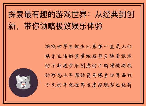 探索最有趣的游戏世界：从经典到创新，带你领略极致娱乐体验