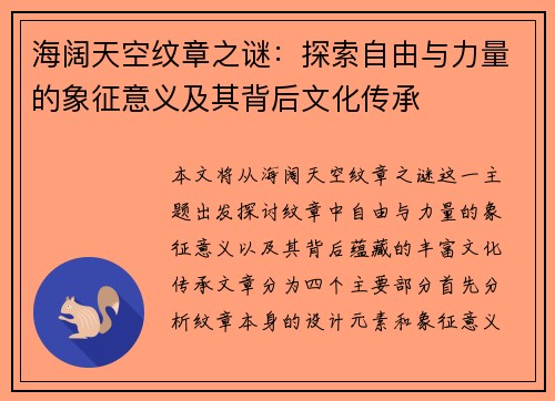 海阔天空纹章之谜：探索自由与力量的象征意义及其背后文化传承