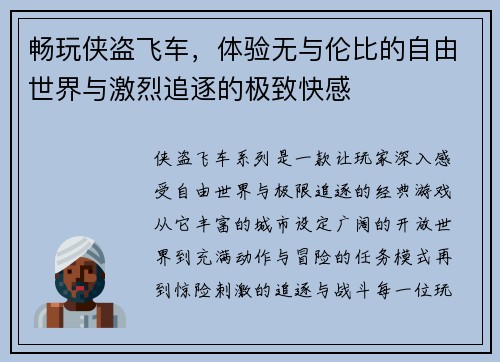 畅玩侠盗飞车，体验无与伦比的自由世界与激烈追逐的极致快感
