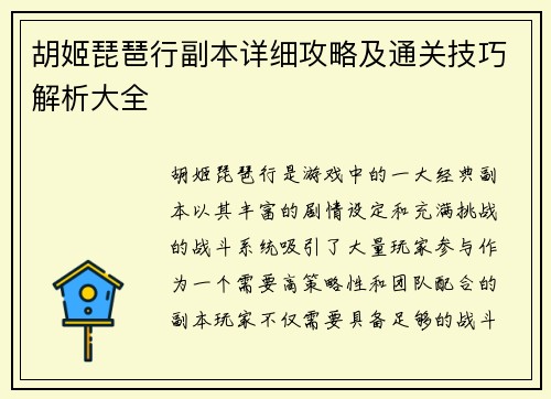 胡姬琵琶行副本详细攻略及通关技巧解析大全