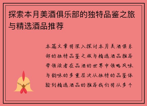 探索本月美酒俱乐部的独特品鉴之旅与精选酒品推荐