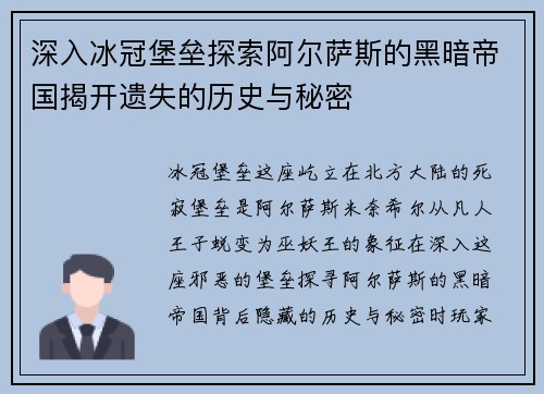 深入冰冠堡垒探索阿尔萨斯的黑暗帝国揭开遗失的历史与秘密