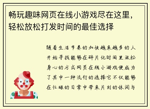 畅玩趣味网页在线小游戏尽在这里，轻松放松打发时间的最佳选择