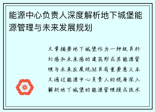 能源中心负责人深度解析地下城堡能源管理与未来发展规划