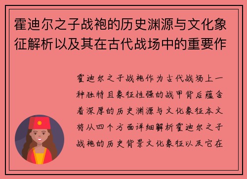 霍迪尔之子战袍的历史渊源与文化象征解析以及其在古代战场中的重要作用
