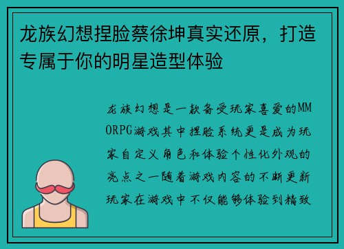 龙族幻想捏脸蔡徐坤真实还原，打造专属于你的明星造型体验