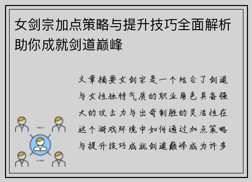 女剑宗加点策略与提升技巧全面解析助你成就剑道巅峰