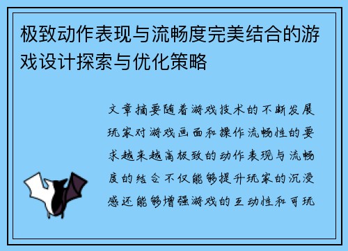 极致动作表现与流畅度完美结合的游戏设计探索与优化策略