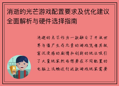 消逝的光芒游戏配置要求及优化建议全面解析与硬件选择指南