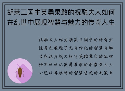 胡莱三国中英勇果敢的祝融夫人如何在乱世中展现智慧与魅力的传奇人生
