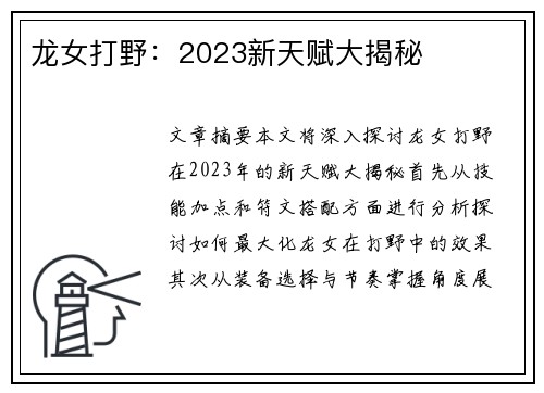 龙女打野：2023新天赋大揭秘