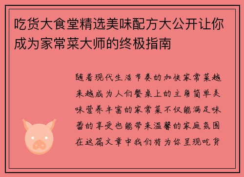 吃货大食堂精选美味配方大公开让你成为家常菜大师的终极指南