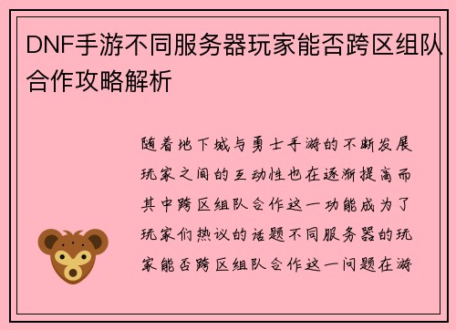 DNF手游不同服务器玩家能否跨区组队合作攻略解析