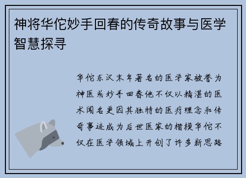 神将华佗妙手回春的传奇故事与医学智慧探寻