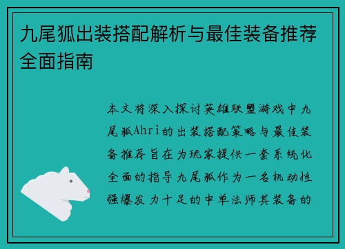 九尾狐出装搭配解析与最佳装备推荐全面指南
