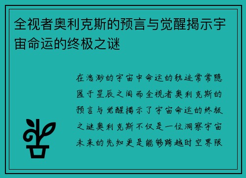 全视者奥利克斯的预言与觉醒揭示宇宙命运的终极之谜
