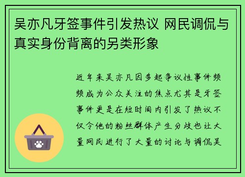 吴亦凡牙签事件引发热议 网民调侃与真实身份背离的另类形象